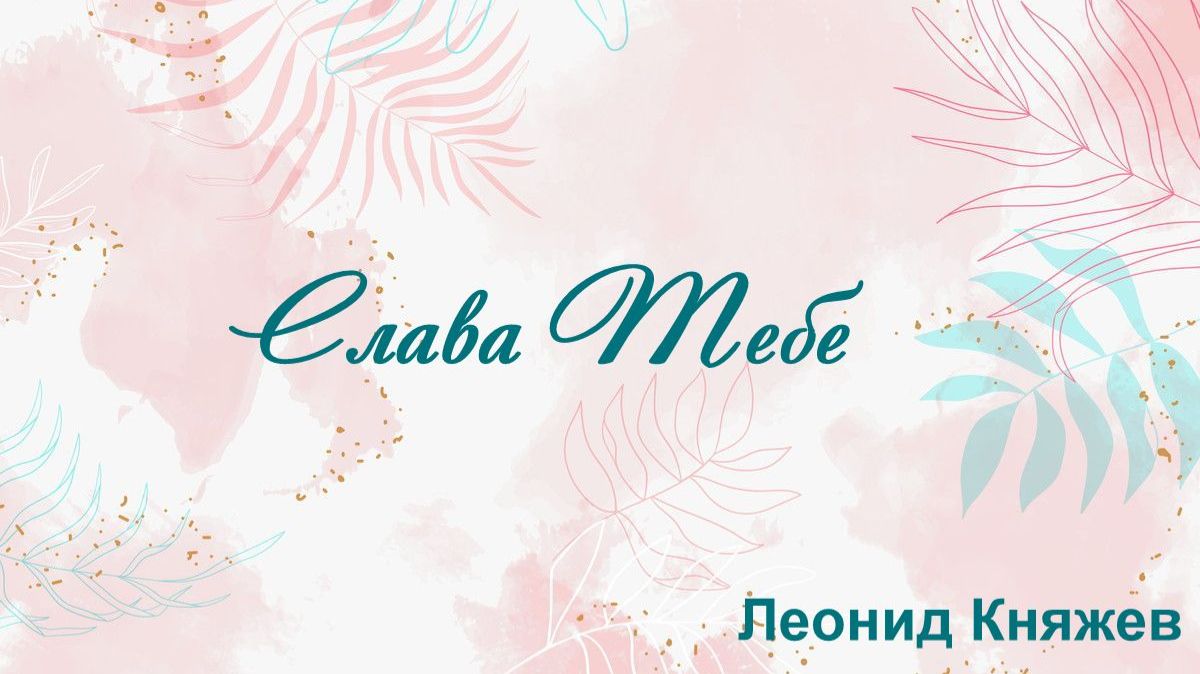 Слава Тебе Леонид Княжев