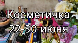 Косметичка с 22 по 30 июня