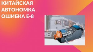 Китайская автономка Ошибка Е-8. Chinese WEBASTO Error E-8