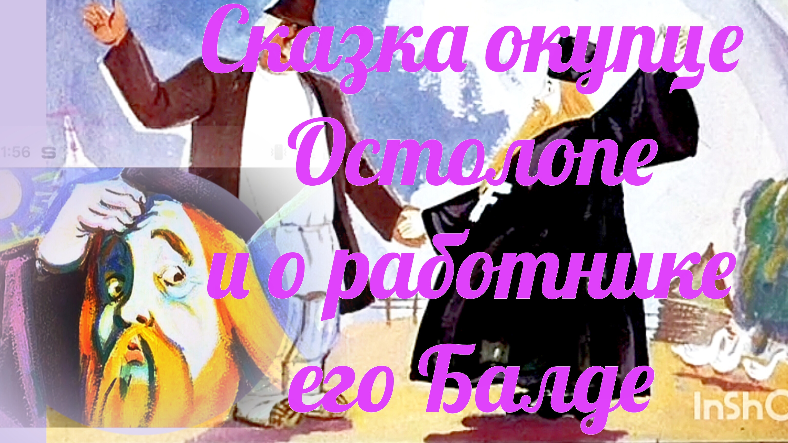 " СКАЗКА О КУПЦЕ ОСТОЛОПЕ И О РАБОТНИКЕ ЕГО БАЛДЕ" 😊с картинками👍🌷🌷🌷А. С. ПУШКИН