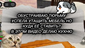 ОБУСТРАИВАЮ ТЮРЕМНУЮ КАМЕРУ ЧАСТЬ 3
