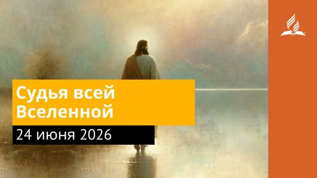 24 июня 2026. Судья всей Вселенной. Иисус - величайшее имя. смотреть онлайн