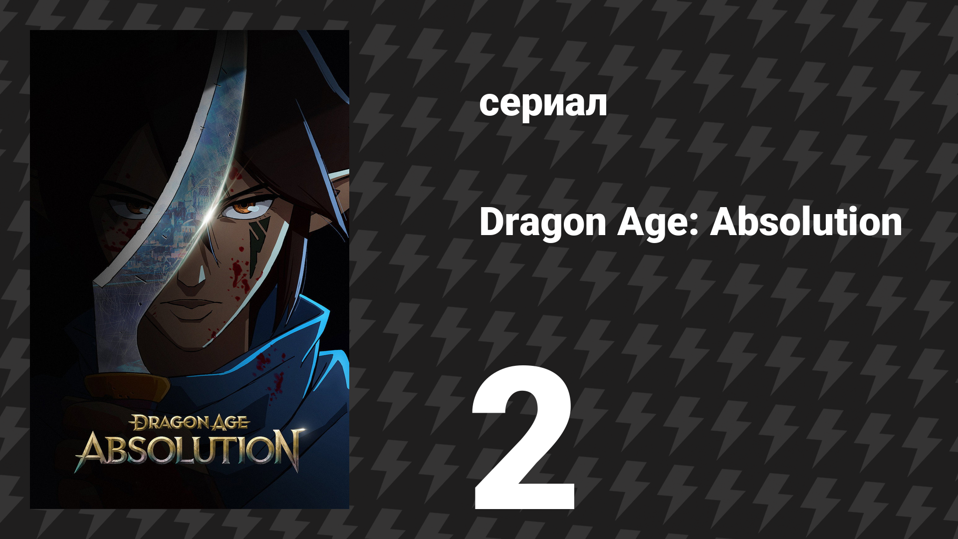 Эпоха драконов: Индульгенция 2 серия «Воля Создателя» (сериал, 2022)