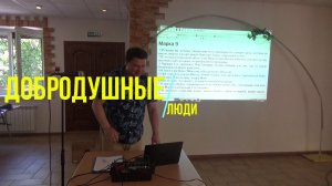 Добродушные люди