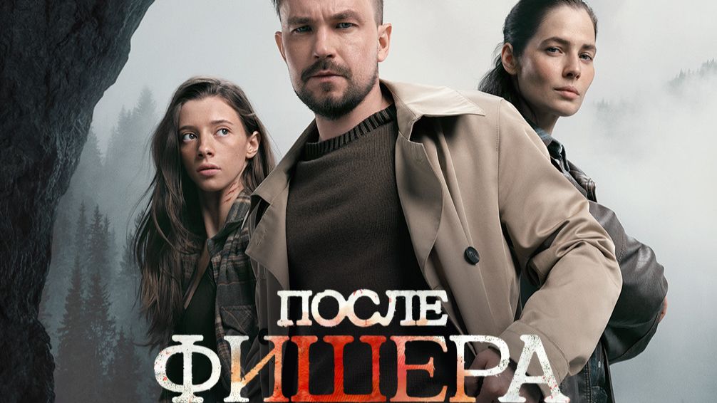 Новости кино Вышел Третий сезон сериала Фишер 2026 О чем? Кому будет интересен?