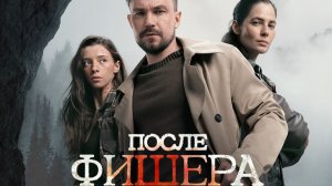 Новости кино Вышел Третий сезон сериала Фишер 2026 О чем? Кому будет интересен?
