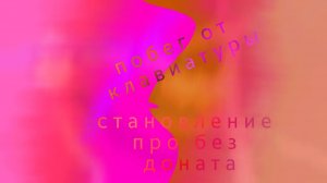 1 раз в +1 Speed Keyboard Escape | Candy & Chocolate (становлюсь про без доната)