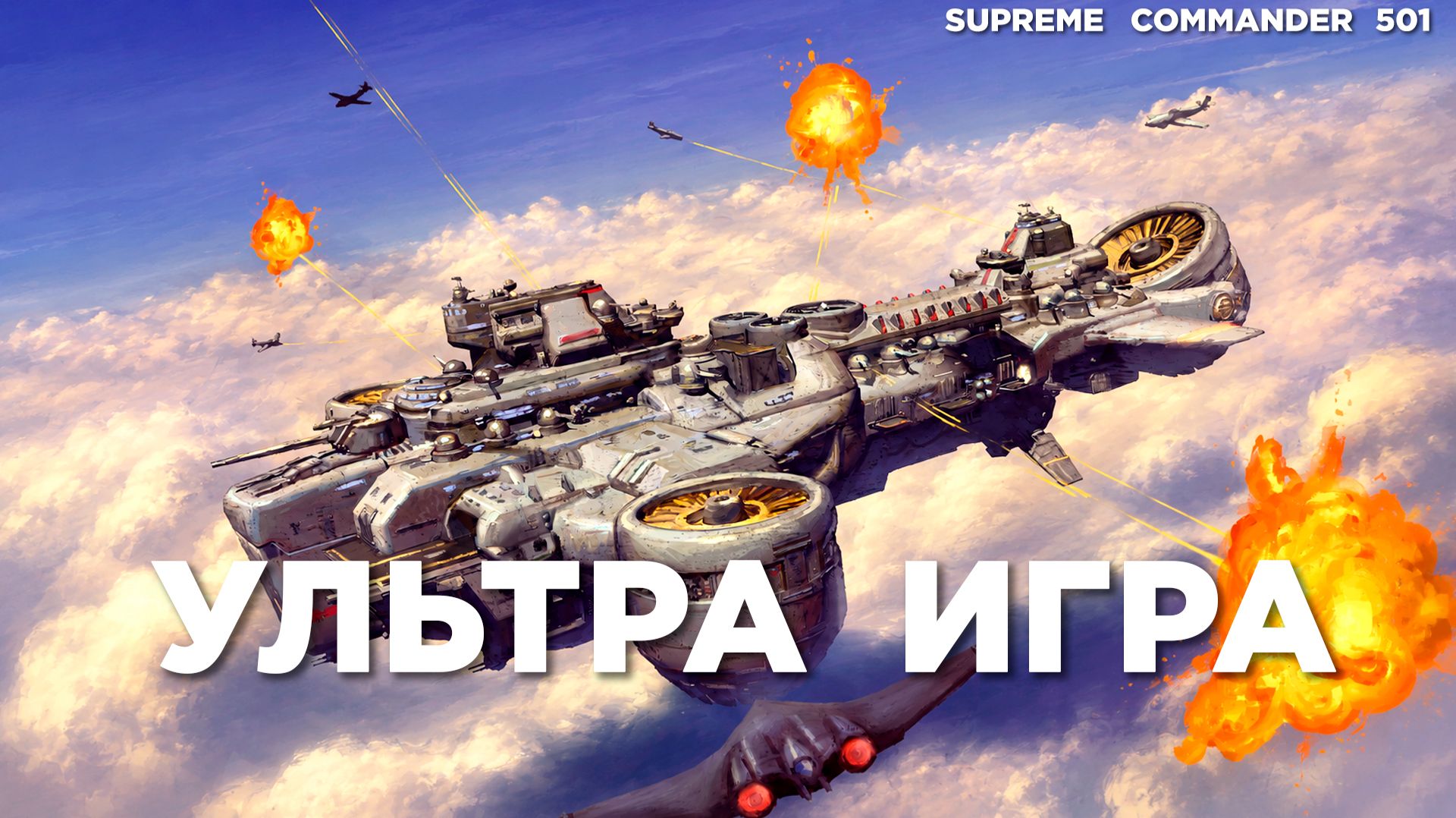 Настолько масштабные бомбардировки, что игра ЗАГЛЮЧИЛА - ЭПИК 8 на 8 в Supreme Commander [501] смотреть онлайн