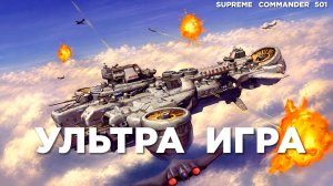 Настолько масштабные бомбардировки, что игра ЗАГЛЮЧИЛА - ЭПИК 8 на 8 в Supreme Commander [501]