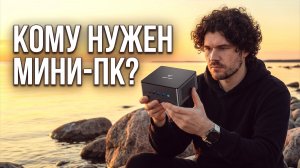 Я не понимал, зачем нужны мини-ПК. Эта коробка объяснила...