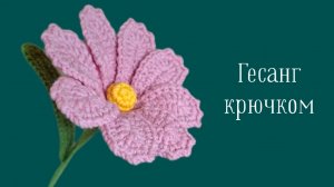 Как Связать Цветок Гесанг Крючком?! Вязаные Цветы. Виктория Вяжет