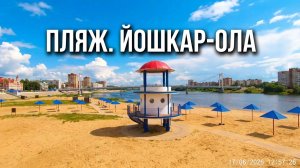 Пляж. Йошкар-Ола июня 2026