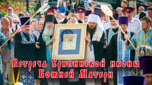 Встреча Урюпинской иконы Божией Матери в Волгограде