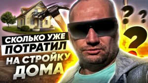 Строим дом сколько уже потратил? Стройка дома 2 выпуск