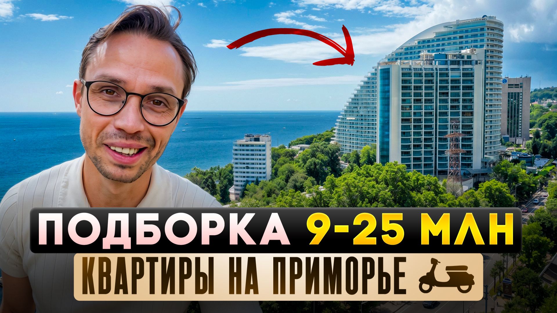 Продам квартиры в Сочи с РЕМОНТОМ и видом на МОРЕ ! смотреть онлайн