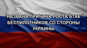 Названа причина роста атак беспилотников со стороны Украины
