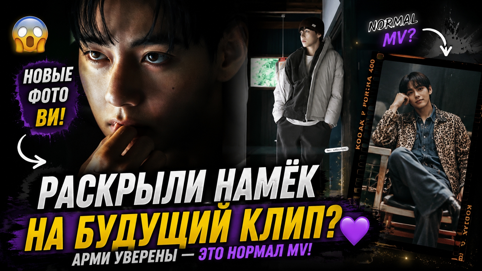 😱💜 Новые фото Ви взорвали Арми! Это намёк на "Normal MV"? смотреть онлайн