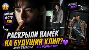 😱💜 Новые фото Ви взорвали Арми! Это намёк на «Normal MV»?