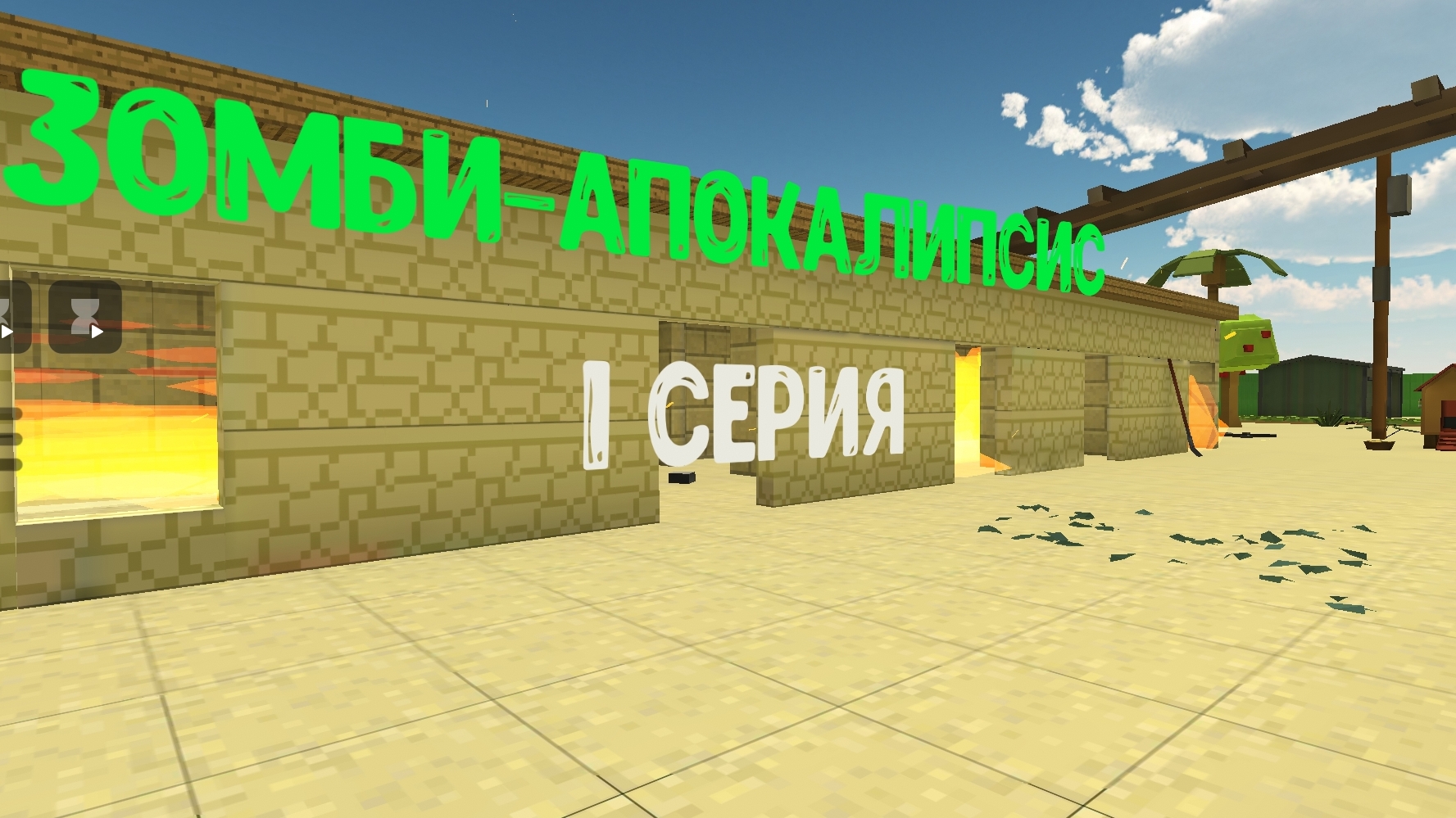 Зомби-апокалипсис, 1 серия(идея взята у Артëмки24к)