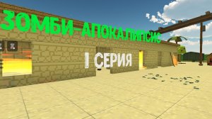 Зомби-апокалипсис, 1 серия(идея взята у Артëмки24к)