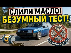 АНТИМЕХАНИК: Слили масло и поехали по трассе! Второе испытание ВАЗ 2108 | Проект СУХАЯ МИЛЯ