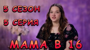 МАМА В 16, 5 СЕЗОН, 5 СЕРИЯ, ДАРЬЯ