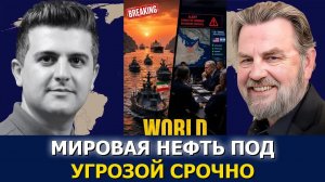 Ларри Джонсон: Иран закрывает Ормуз и прекращает боевые операции Израиля