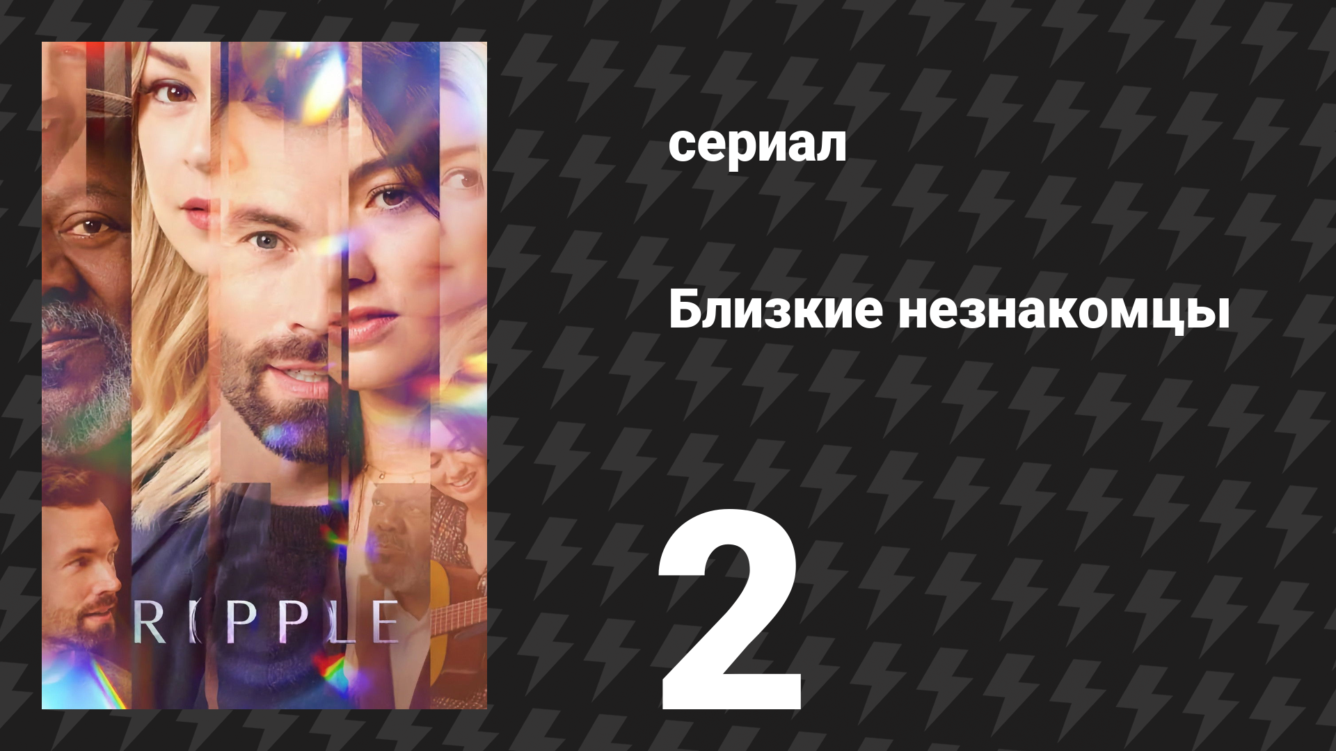 Близкие незнакомцы 2 серия «Рука подать» (сериал, 2025)