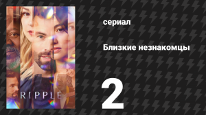 Близкие незнакомцы 2 серия «Рука подать» (сериал, 2025)