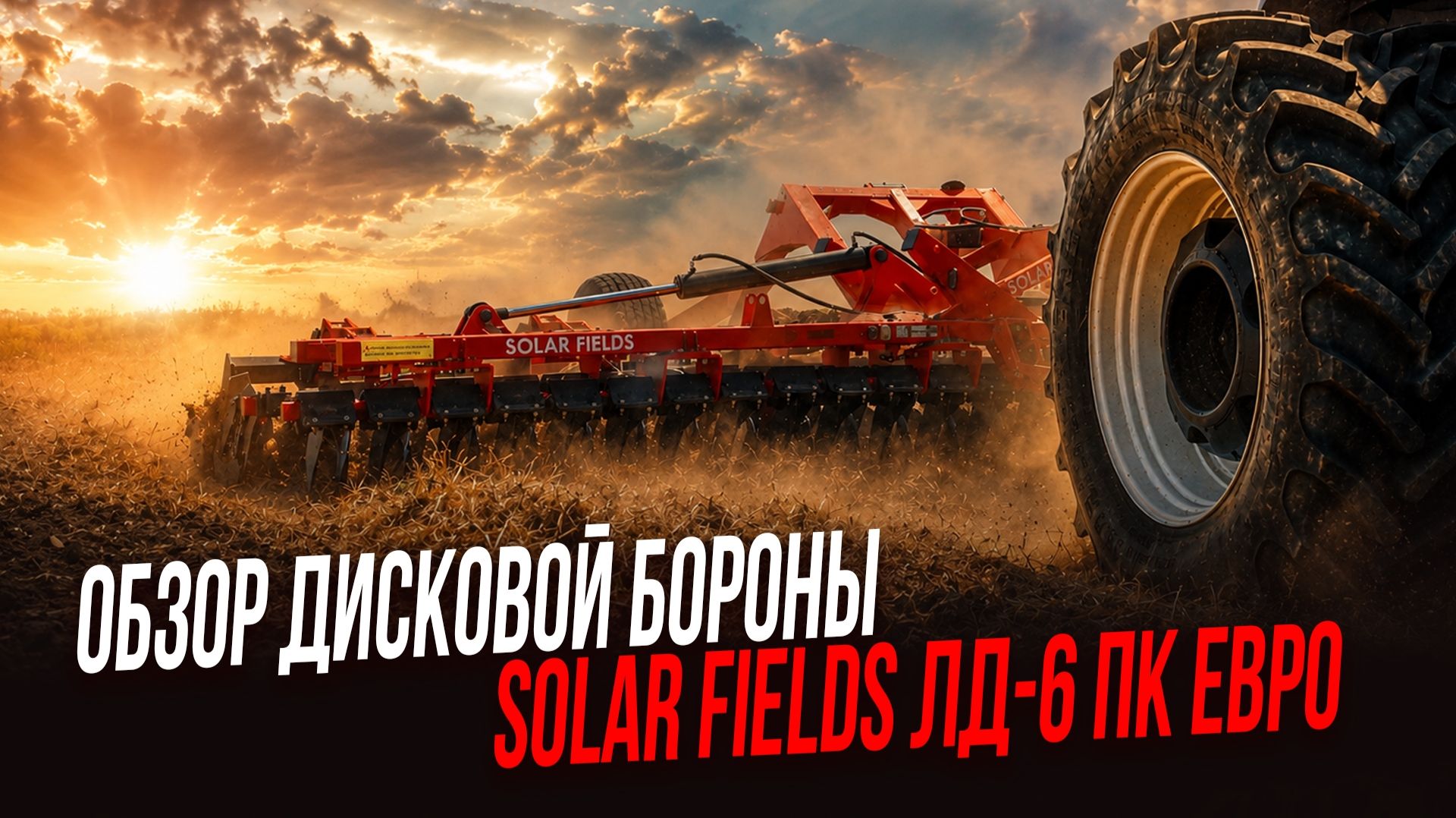 Обзор дисковой бороны Solar Fields ЛД-6 ПК Евро | Сельхозтехника | Золотая Нива 2026 смотреть онлайн