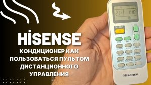 HİSENSE кондиционер как пользоваться пультом дистанционного управления