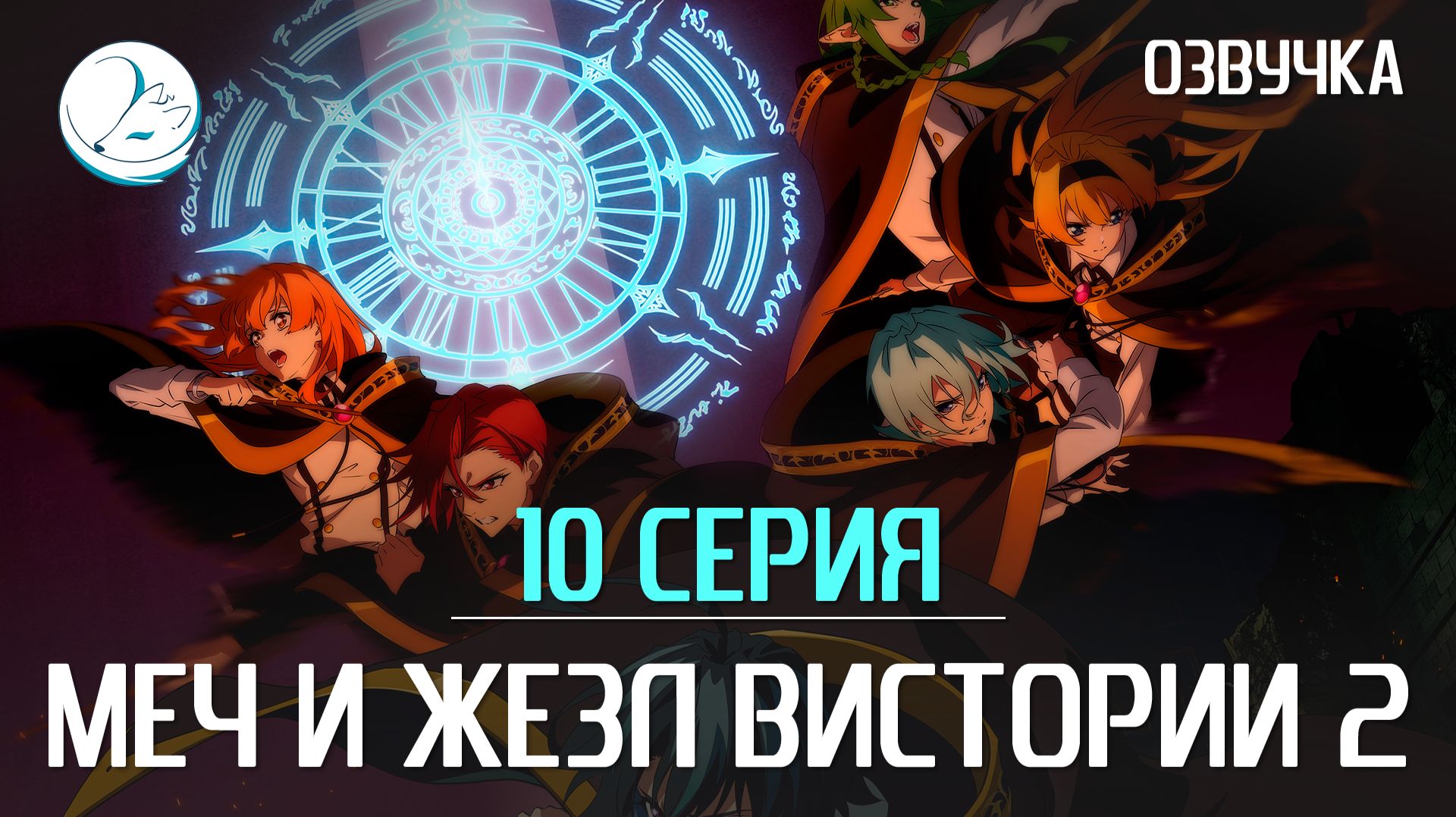 Меч и жезл Вистории 2 - 10 серия [Kazoku Project] смотреть онлайн