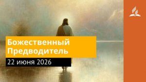 22 июня 2026. Божественный Предводитель. Иисус - величайшее имя.