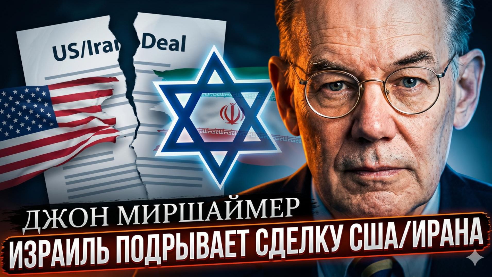 ⚡Джон Миршаймер | Израиль сознательно уничтожает сделку США с Ираном