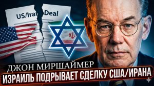 ⚡Джон Миршаймер | Израиль сознательно уничтожает сделку США с Ираном
