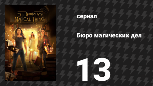 Бюро магических дел 1 сезон 13 серия «Силы притяжения» (сериал, 2018)