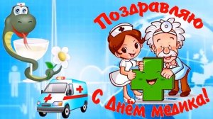 С ДНЁМ МЕДИКА! КРАСИВОЕ ПОЗДРАВЛЕНИЕ
