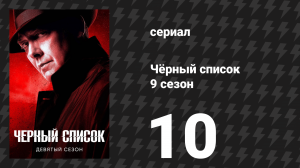 Чёрный список 9 сезон 10 серия «Аркейн Уайерлесс» (сериал, 2022)