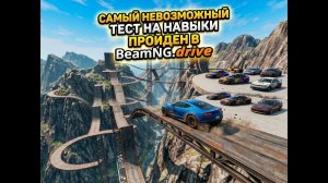 САМЫЙ НЕПРОХОДИМЫЙ СКИЛЛ ТЕСТ ПРОЙДЕН В BeamNG.drive