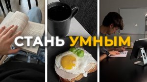 Как стать УМНЕЕ 97% людей | гайд без воды