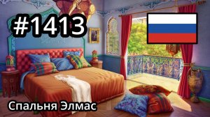 #1413 🇷🇺 (📕6-📄38-3) - Спальня Элмас - June's Journey