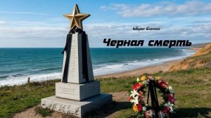Борис Омский. Чёрная смерть