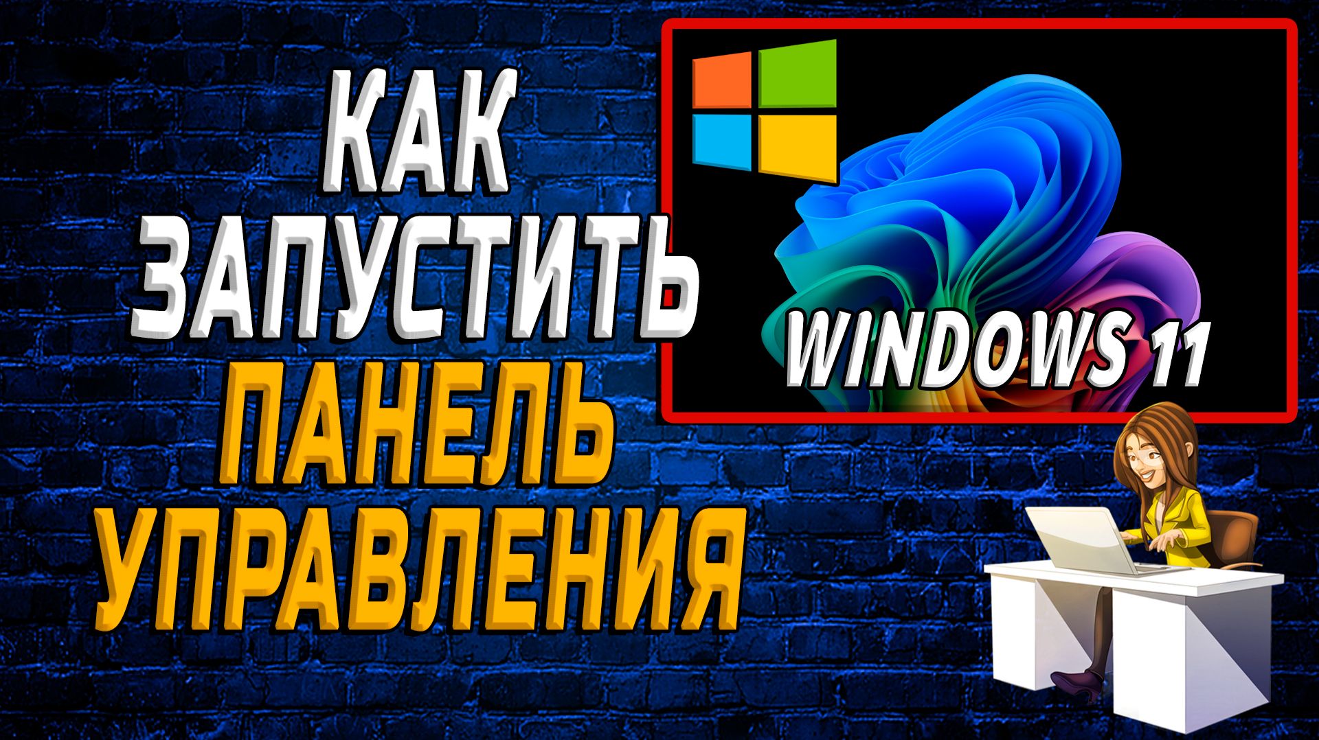 windows 11 как запустить панель управления