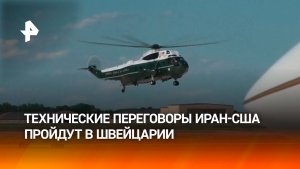 Технические переговоры делегаций Ирана и США вскоре начнутся в Швейцарии