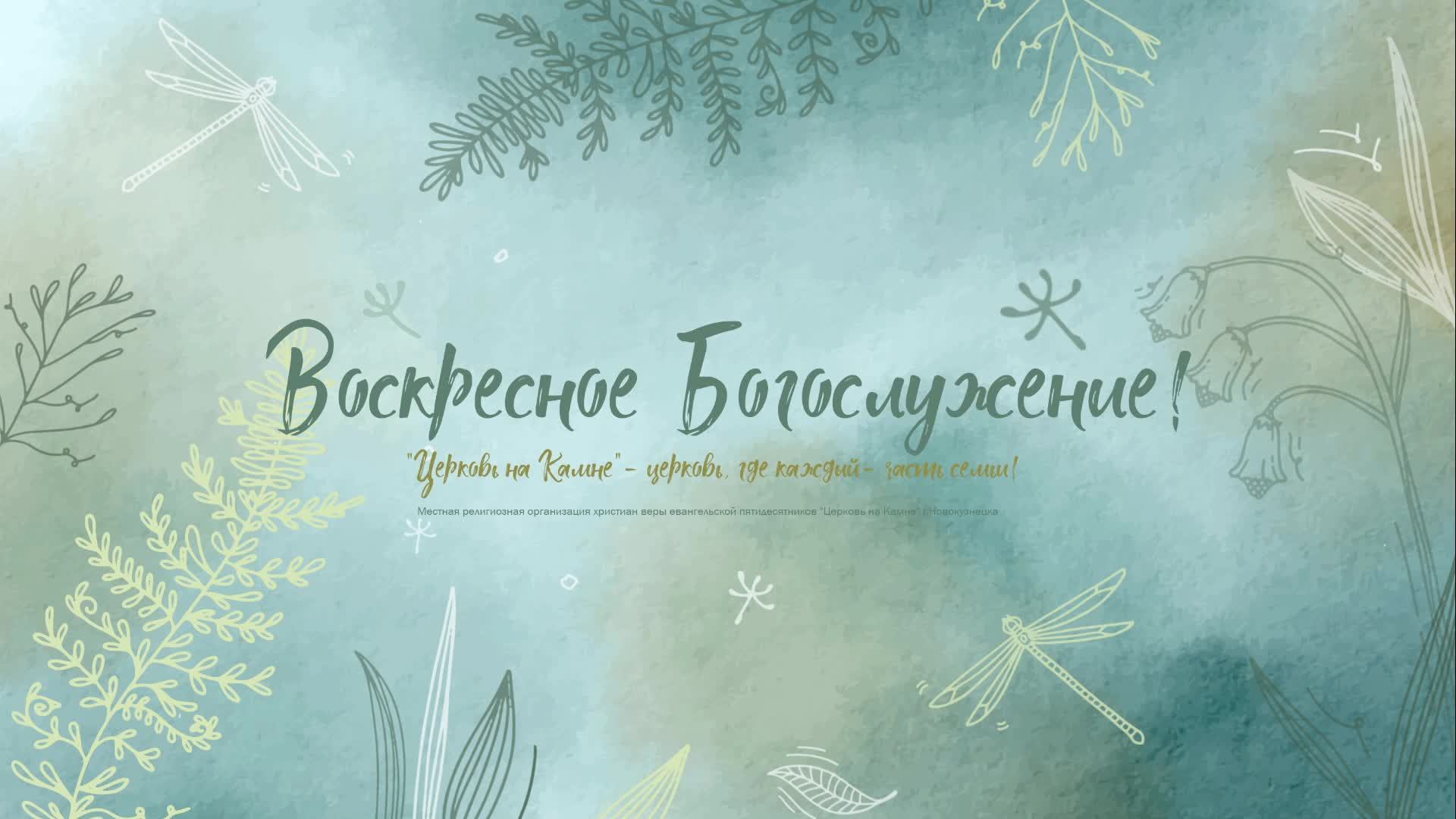 Воскресное Богослужение | 21 июня 2026 | Церковь на Камне смотреть онлайн