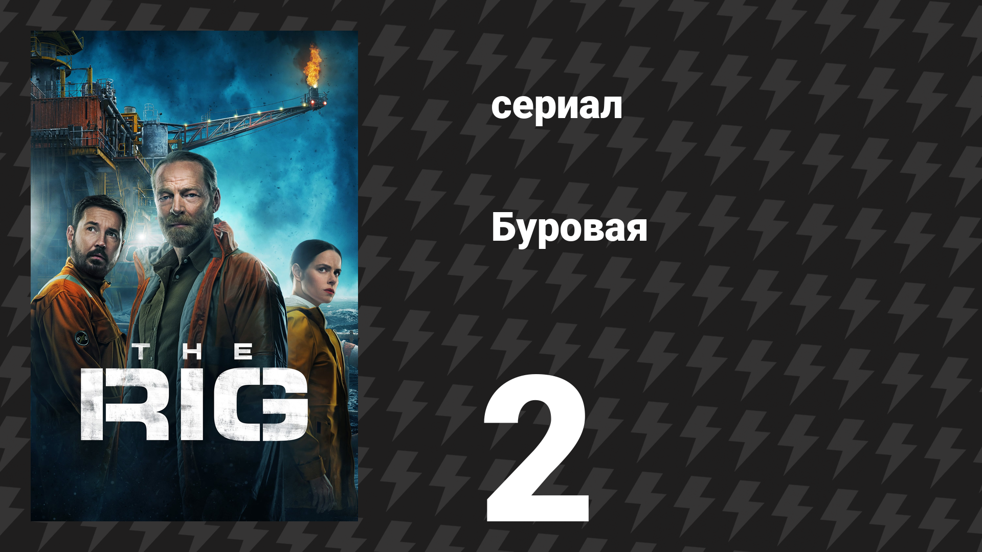 Буровая (Вышка) 1 сезон 2 серия «Пепел» (сериал, 2023)