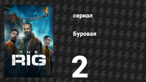 Буровая (Вышка) 1 сезон 2 серия «Пепел» (сериал, 2023)