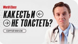 Сергей Вялов о правильном питании, диетах и протеиновых батончиках