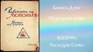 1944_12_15 Неделими неща, Извънредни беседи, Последно слово, София, чете Нели Недялкова