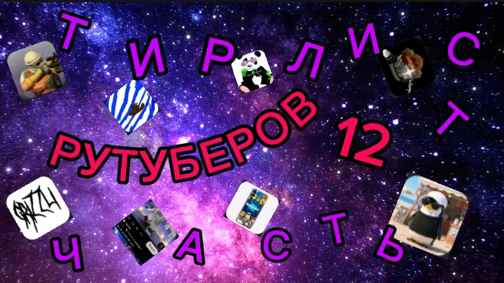 ТИР ЛИСТ РУТУБЕРОВ ЧАСТЬ 12!!! смотреть онлайн